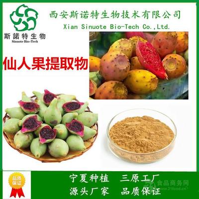西安斯諾特 深耕仙人掌果提取物10:1，多年植提領域研發生產一體化領航者