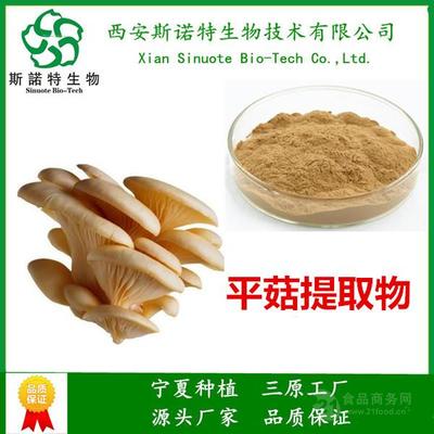 西安斯諾特 專業(yè)平菇提取物10:1，植提行業(yè)領(lǐng)導(dǎo)者